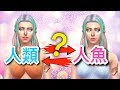 SIMS 4 模擬市民4【島嶼生活】人類怎麼變美人魚?人魚怎麼變人類?!【全字幕】人魚密技!