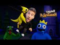 الهروب مع الأصدقاء 2  