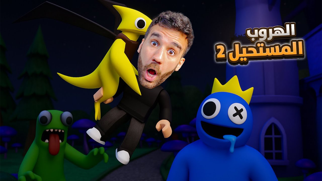الهروب مع الأصدقاء 2 Rainbow Friends