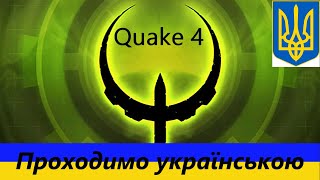 Тунелі - Проходимо Quake 4 [#11] українською