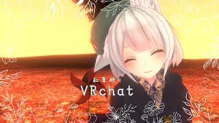 【#VRchat】紅葉の季節も終わっちゃうね【明日賀ある】