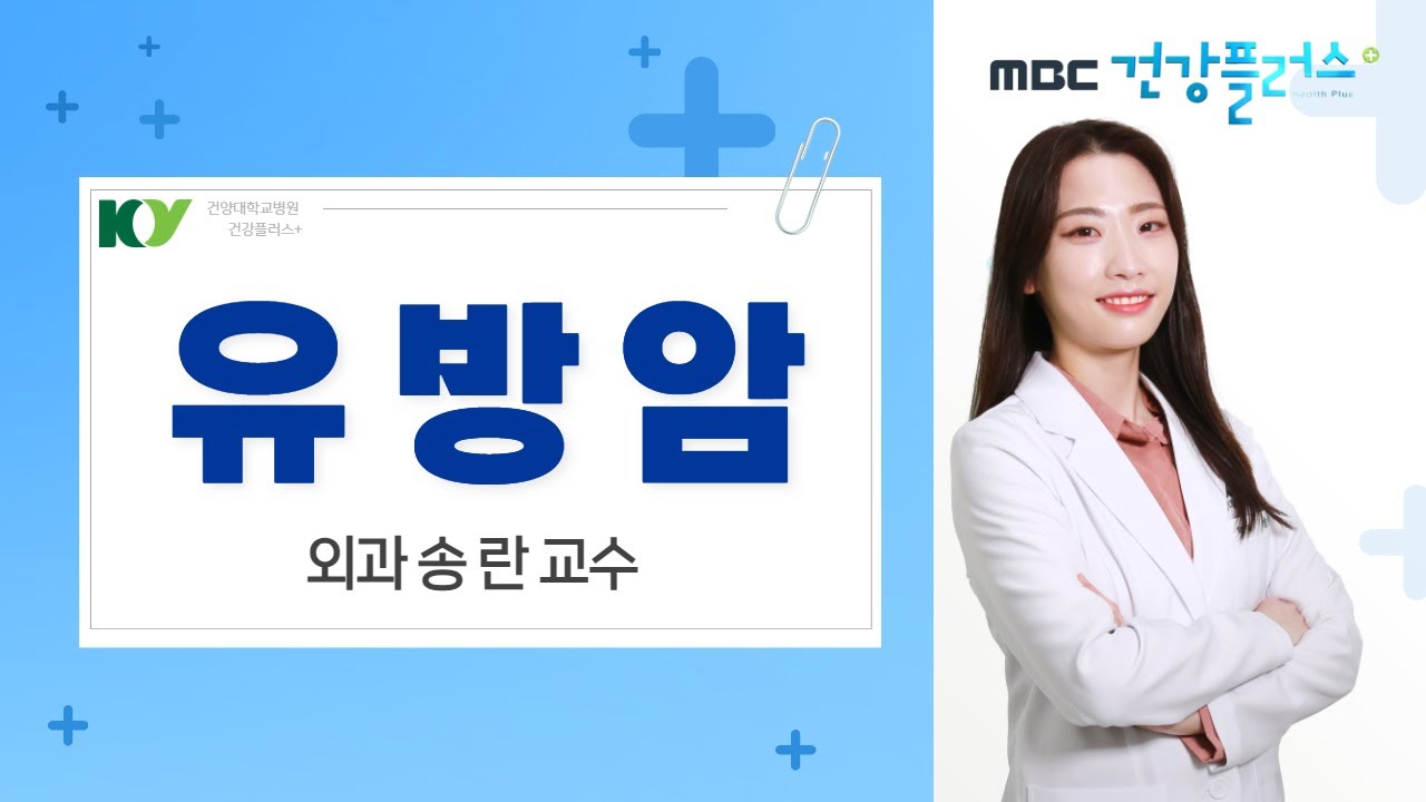 '유방암' 외과 송란 교수