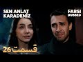 Sen Anlat Karadeniz تو بگو کارادنیز 26 قسمت Farsi Dubbed با دوبلۀ فارسی