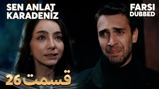 Sen Anlat Karadeniz | تو بگو کارادنیز | 26 قسمت | Farsi Dubbed | با دوبلۀ فارسی