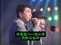 とんねるず - 星降る夜にセレナーデ  歌詞入り