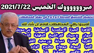 رسميا تخفيض تنسيق الثانوية العامة 2021 / 2022 ف المرحلة 2 و 3 و 4 ومقارنة تنسيق الثانوية العامة2021