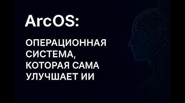 ArcOS: Операционная Система, Которая Сама Улучшает ИИ. Конец Эры Человека в Машинном Обучении.