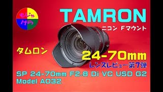 タムロン TAMRON SP 24 70mm F2 8 Di VC USD G2 Model A032 【4K60】もじゃげらのカメラ・レンズシリーズ第七弾