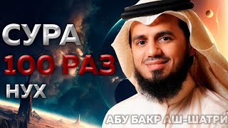 Сура НУХ 100 РАЗ - Абу Бакр Аш-Шатри