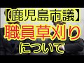 【鹿児島市議】職員草刈り問題について