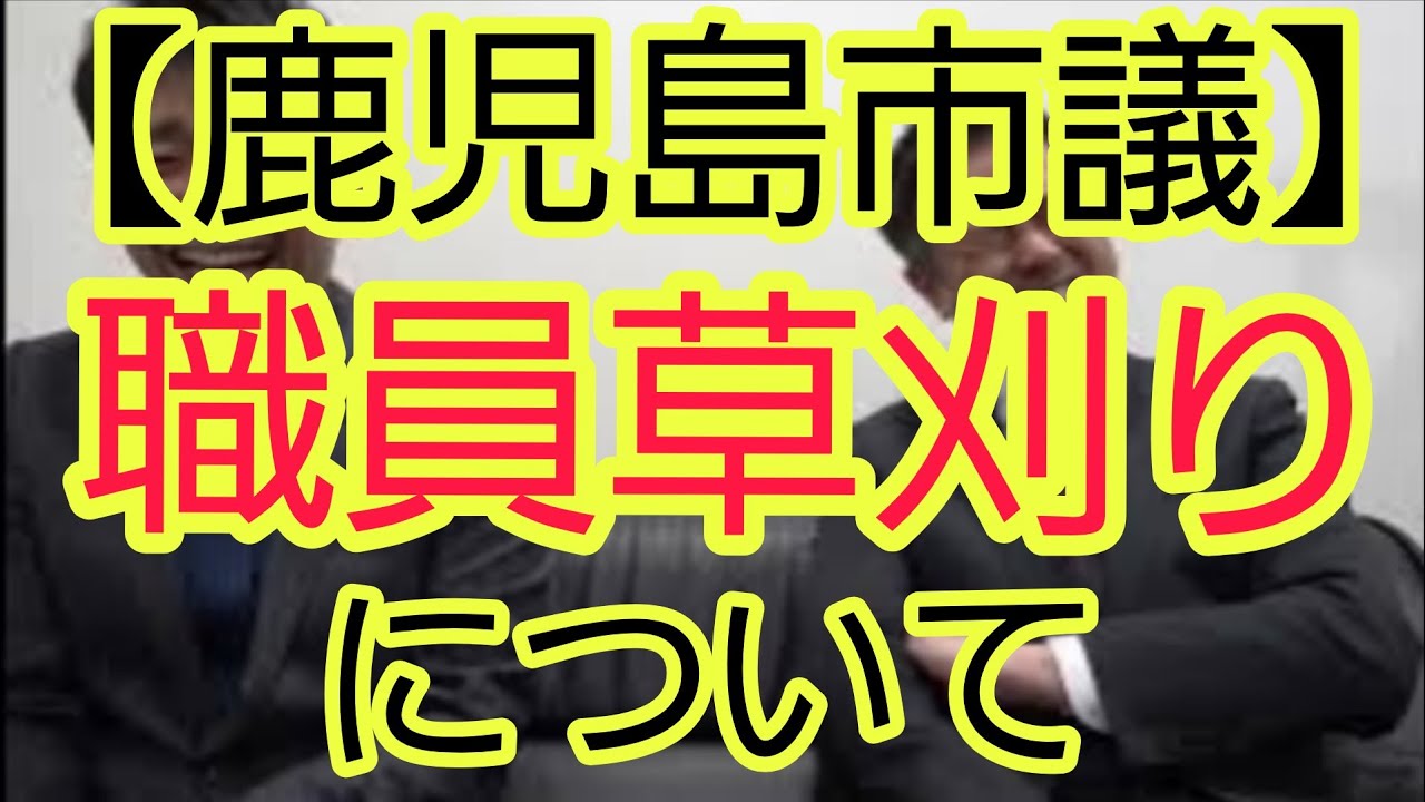 【鹿児島市議】職員草刈り問題について
