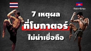 7 เหตุผลที่โบกาตอร์ อาจจะเป็นเรื่องโกหก