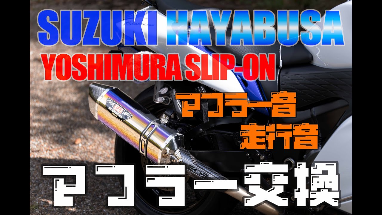 HAYABUSAの純正マフラーからヨシムラスリップオンに交換 - YouTube
