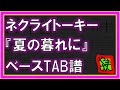 【TAB譜】『夏の暮れに - ネクライトーキー』【Bass】【ダウンロード可】