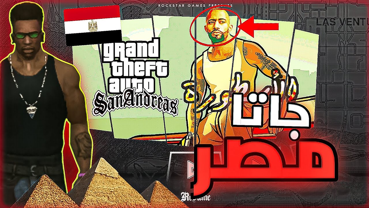 جاتا مصر😂عجائب لعبة جي تي اي سان اندرياس GTA San Andreas - YouTube