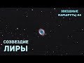 Звездные маршруты.  Созвездие Лиры