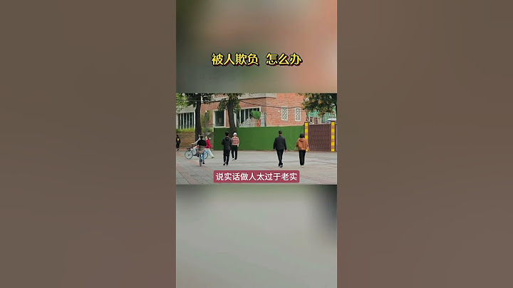 如果有人欺负你，怎么办？#人间清醒#人生感悟