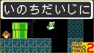 腹筋が崩壊するマリメ２ ┃洞窟コースは『いのちだいじに』 #10  / スーパーマリオメーカー２