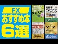 FX投資のおすすめ本6冊！読めば間違いなく実力が身につく本を厳選