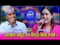 Sovit_Nisha सुरक्षा फौजका गायक सोभित श्रेष्ठ र निशा खड्का बिच साह्रै उत्कृष्ट दोहोरी । ३१.०२.०८२ HD