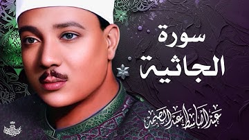 تلاوة نادرة لسورة الجاثية كاملة | الشيخ عبد الباسط عبد الصمد | المصحف المجود النادر 1961م