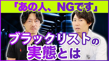【エンジニア驚愕】SES業界にブラックリストは存在するのか？SES社長に聞いてみた