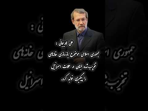 این پدر سوخته ها از جیب مردم به لبنان میدن لاریجانی خامنه ای لبنان