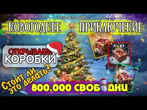 ОТКРЫВАЕМ КОРОБКИ ЗА СВОБОДКУ l НОВОГОДНЕЕ ПРИКЛЮЧЕНИЕ l WoT Blitz