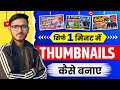 Youtube Thumbnail Kaise Banaye 2026 | Thumbnail Kaise Banaen | Chatgpt Se Thumbnail Kaise Banaye