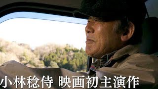 小林稔侍、俳優人生55年目76歳にして初主演／映画『星めぐりの町』予告編