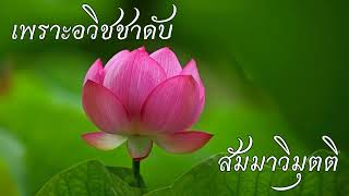 [2285]ผู้ชำนาญในจิต...ย่อมพ้นจากเครื่องผูก