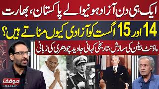 Why Pakistan Celebrates Independence on Aug 14 & India on Aug 15? Javed Chaudhry Reveals | Moaqaf screenshot 5