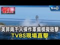 美菲兩千人操作軍備模擬砲擊 TVBS現場直擊｜TVBS新聞 @TVBSNEWS01