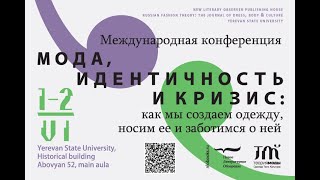 Прямая трансляция международной научной конференции &quot;Мода, идентичность и кризис&quot;