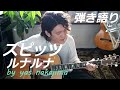 SPITZ スピッツ 名曲弾き語り【ルナルナ】 by yas nakajima(中嶋康孝)