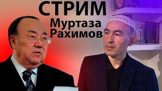 СТРИМ С РУСЛАНОМ ГАББАСОВЫМ | МУРТАЗА РАХИМОВ