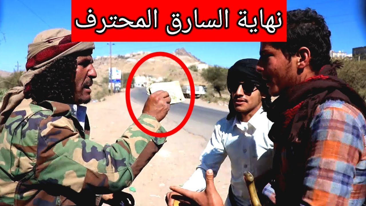 🔴نهاية السارق المحترف🛑😭