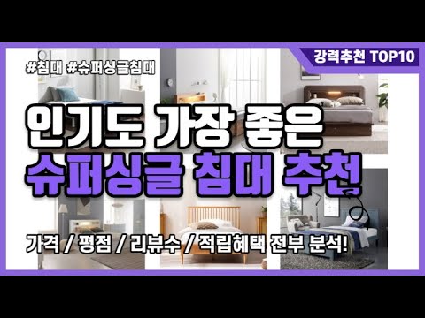 [광고] 슈퍼싱글 침대 추천 순위 TOP 10! 이것만은 꼭 알기! 크기 가격등 스펙 확인하기!