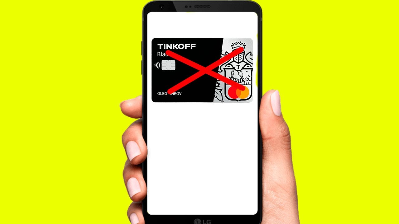 Как отвязать карту тинькофф от телефона. Как отвязать карту от номера телефона тинькофф