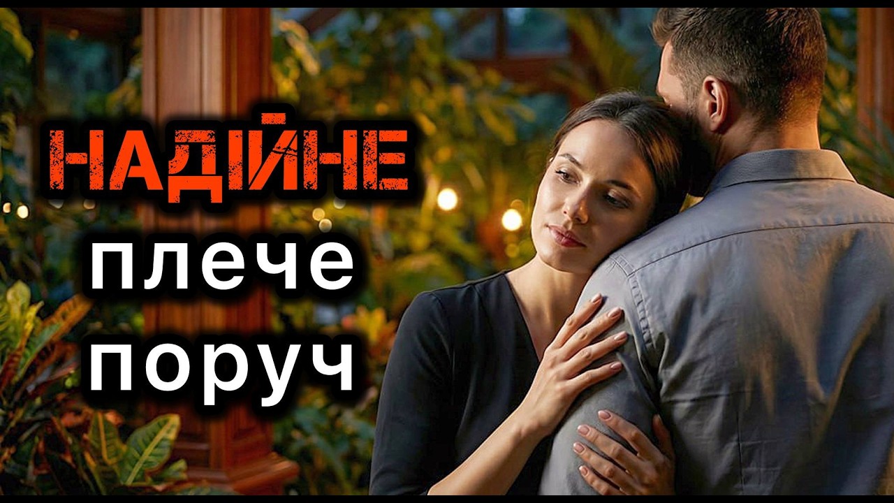 Надійне плече поруч. Життєві історії.