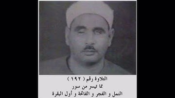 الشيخ عبده عبد الراضي _ النمل و الفجر و الفاتحة و أول البقرة _ تلاوة رآئعة _ تسجيل نادر