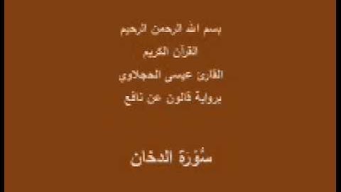 سورة الدخان  برواية قالون عن نافع القارئ عيسى الحجلاوي
