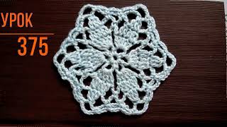 Шестиугольник крючком *Crochet motifs* Уроки вязания. Мотивы крючком. Подстаканник крючком  Урок 375