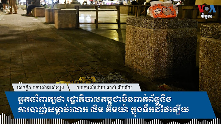 អ្នកនាំពាក្យថា រដ្ឋាភិបាលកម្ពុជាមិនពាក់ព័ន្ធនឹងការបាញ់សម្លាប់លោក លិម គិមយ៉ា ក្នុងទឹកដីថៃឡើយ
