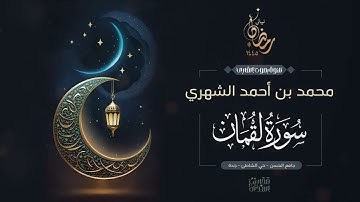 القارئ محمد الشهري || سورة لقمان من ليالي رمضان 1445هـ