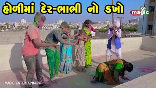 Holi Ma Der Bhabhi No Dakho  | Gujarati Comedy  | Gujarati  |  2024  l