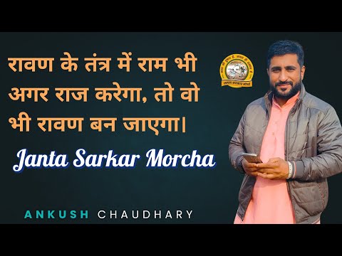 रावण के तंत्र में राम भी अगर राज करेगा, वो भी रावण बन जाएगा #jantasarkarmorcha #Gaamraam #jsm
