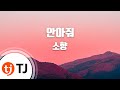 TJ노래방 안아줘 소향 TJ Karaoke TJ노래방 안아줘 소향 TJ Karaoke