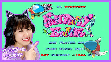【ファンタジーゾーン】とにかく可愛い！レトロポップなシューティング【レトロゲーム】【女性ゲーム実況】FANTASY ZONE