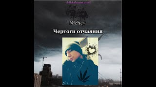 Nichey - Чертоги отчаяния (Single)